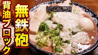 【超こってりラーメン】無鉄砲で伝説の裏メニューブロックデキコテしたら油地獄だった！ [upl. by Asor]