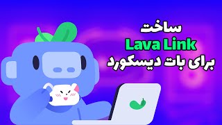 آموزش ساخت لاوا لینک برای بات دیسکورد  LavaLink For Discord [upl. by Vassaux929]