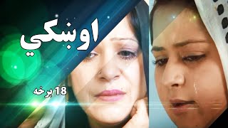 Oshki Pashto Drama Series Part 18 Kandahar Afghanistan اوښکی پښتو ډرامه سریال ۱۸ برخه [upl. by Immat151]