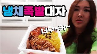 먹방요정❤타조 냉채족발 대자 시켜놓고 헛웃음 터져♥ Mukbang life [upl. by Elon183]