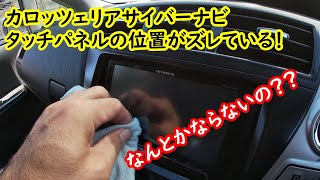 【カロッツェリアサイバーナビ】タッチパネルのタッチ位置補正作業 [upl. by Neelac561]