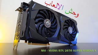 مراجعة افضل كرت شاشة MSI RTX 2070 SUPER GAMING X [upl. by Scevo]