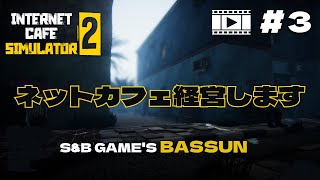 ネットカフェ経営します！Internet Cafe Simulator 2 3 ■BASSUN■ [upl. by Solita960]