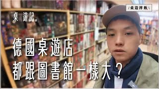 【桌遊記】德國桌遊店都跟圖書館一樣大？逛科隆桌遊店 Hive World amp Brave New World [upl. by Willie296]