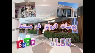 جوله ف افنيوز مول 👗👠👛 محلات راقيه وشيك 😍👍خليكم معي وشاهدو للأخر شي ايهبل [upl. by Waters]