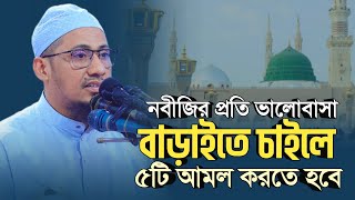 নবীজি সাঃ এর প্রতি ভালোবাসা বাড়াইতে চাইলে ৫টি আমল করতে হবে  anisur rahman ashrafi official [upl. by Nayrbo]