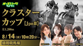 盛岡競馬【クラスターカップ JpnⅢ】神崎まなみ藤江れいな亜咲花浅野靖典 2024814水 10201715 オッズパークライブ 競馬 予想 中継 ライブ [upl. by Baily360]