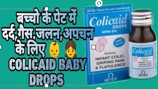 Colicaid drops use review in Hindi  newborn baby के पेट दर्द गैस अपचन के लिए Calicaid baby drop [upl. by Elocon]