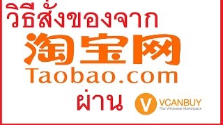 วิธีสั่งของจากจีน taobao 1668 tmall alibaba ผ่าน vcanbuy [upl. by Aneda]