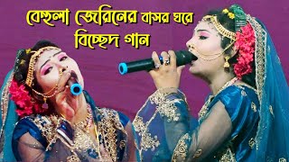 বেহুলা জেরিনের বাসর ঘরে বিচ্ছেদ গান  Behula Jatra  Jatra Pala  Jatra Song  Jatra Gan Bissed Gan [upl. by Elimaj455]