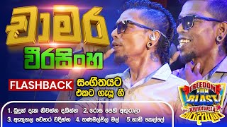 Chamara Weerasinghe චාමර   𝐅𝐮𝐥𝐥 𝐒𝐞𝐬𝐬𝐢𝐨𝐧  Freedom Fun Blast Kirindiwela with 𝐅𝐥𝐚𝐬𝐡𝐛𝐚𝐜𝐤 𝟐𝟎𝟐𝟑 [upl. by Oirom]