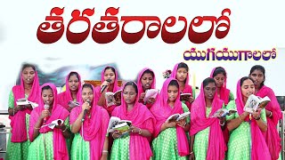 తరతరాలలో యుగయుగాలలో జగజగాలలో  tarataralalo yugayugalalo  BEST TELUGU CHRISTIAN SONGS [upl. by Nalniuq338]