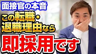 【面接官の本音】転職理由・退職理由の伝え方【回答例付き】 [upl. by Airottiv]