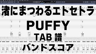 渚にまつわるエトセトラ ギター ベース TAB 【 パフィー PUFFY 】 バンドスコア 弾き語り コード [upl. by Basset]