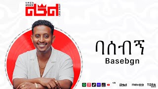 Leul Sisay  ባሰብኝ  Basebgn Track 09 Official Audio [upl. by Ydniw710]