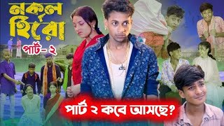 নকল হিরো পাট 2 I local hero part 2 I comedy video 😂 funny video [upl. by Leblanc]