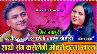 कति संका गर्छौ हे पापिनी  New Live Dohori Kamala Ghimire VS Nirmal Rijal 2081 [upl. by Lidda]