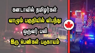 கனடாவில் தமிழர்கள் வாழும் பகுதியில் விபத்து [upl. by Lehte]