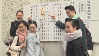 歌劇スター目指し第一歩 宝塚音楽学校で合格発表 [upl. by Molton270]