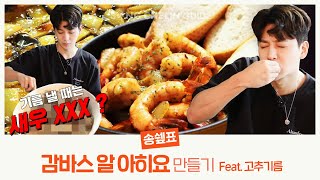 COOKING 송쉪표 감바스 알 아히요 만들기 feat고추기름  SUB [upl. by Shapiro]