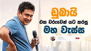 Tissa Jananayake  Episode 271  ‍ඩුබායි එක වරුවෙන් යට කරපු මහ වැස්ස [upl. by Dix]