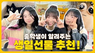 10대 추천 요즘 10대들이 받고 싶어하는 선물은 카톡 선물하기 위시리스트 만들기 [upl. by Tarsus]