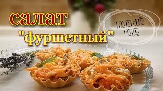 Салат quotФуршетныйquot на НОВЫЙ ГОД Рецепт не из интернетаrecipe nevyear [upl. by Baerl389]