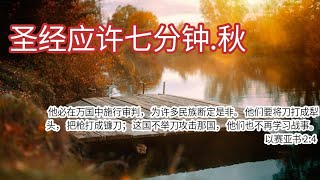 圣经应许七分钟秋  以赛亚书 Isaiah 24 [upl. by Rambow646]