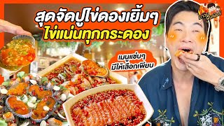 สุดจัดปูไข่ดองเยิ้มๆ ไข่แน่นทุกกระดอง เมนูแซ่บๆมีให้เลือกเพียบ  MAWIN FINFERRR [upl. by Lebasile]