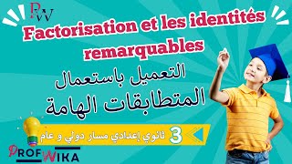 Développements et factorisation partie6  مازال مافهمتيش النشر و التعميل؟ دخل تفهم [upl. by Ymled]