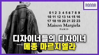 메종 마르지엘라를 사랑하는 진짜 이유 The real reason why I love Masion Margiela Ronna [upl. by Idette]