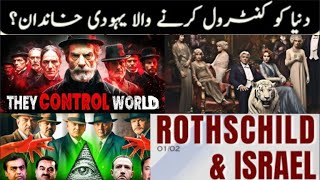 Worlds Richest Family  Rothschild Family  Banking Empires  Urdu [upl. by Atileda347]