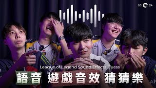 英雄語音與遊戲音效猜猜樂  League of Legends Sound Effect Guess [upl. by Sehguh]