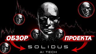 Solidus AI Tech  готовое AI решение [upl. by Wilone837]