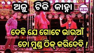 Jatra Singhabahini  Kanha Tiki Aju  Rahijare sathi ratika pain  Odia Full jatra  Odia new jatra [upl. by Eanwahs]