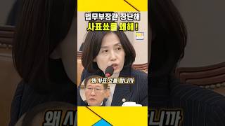 법무부장관 왜 quot사표쑈quot 합니까  박은정의원 참교육  박은정 법무부장관 검찰공화국 [upl. by Bartel]