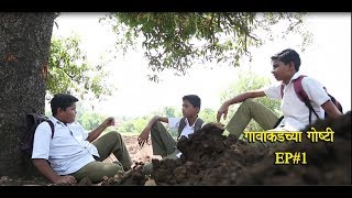 Gavakadchya GoshtiEP1Marathi Webगावाकडच्या गोष्टीभाग 1 [upl. by Oad]