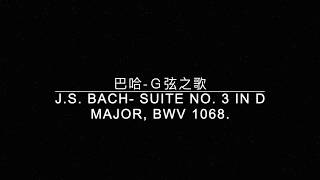 【古典樂資料庫】巴哈Ｇ弦之歌黑畫面高音質JS BACH Suite No 3 in D major BWV 1068 [upl. by Ylerebmik894]