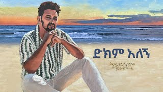 Fitsum T Dikim Alegn  New Ethiopian Music 2024 ethiopia Fitsumt DikimAlegn [upl. by Elfie]