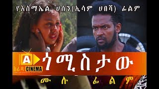 ጎሚስታው  Ethiopian Movie GOMISTAW 2018 [upl. by Willtrude]