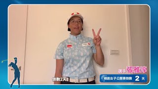 2024緯創女子公開賽倒數2天⛳️ [upl. by Earized989]