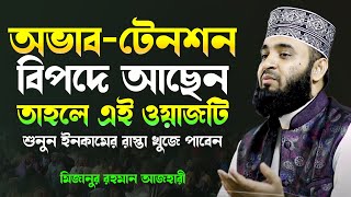 মিজানুর রহমান আজহারী  আজহারী নতুন ওয়াজ  mizanur rahman azhari  azhari new waz [upl. by Friedrich]