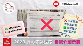 ABRSM Performance Grades Exam Announcement Demo amp Online Programme Form 英國皇家音樂學院 錄影考試 自我介紹示範·線上演奏曲目表 [upl. by Summons]