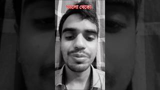 ভালো থেকো ফুল মিষ্টি বকুল poem shorts ytshorts recitation [upl. by Gilli]