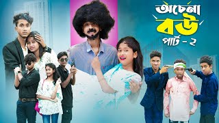 অচেনা বৌ পার্ট ২ l Ochena Bou Part 2 l Bangla Natok l Sofik amp Sraboni l Palli Gram TV Latest Video [upl. by Orvas]