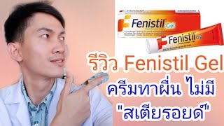 🌱🌿รีวิว Fenistil gel ครีมทาแก้แพ้ ไม่มี quotสเตียรอยด์quot 🌿เภ💊สายเฮลท์🌾 [upl. by Akemal]