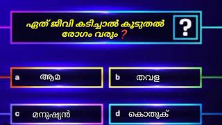 ഈ ജീവി കടിച്ചാൽ കൂടുതൽ രോഗം വരും  GK Malayalam  PSC  Mock Test MCQ  General Knowledge Annu Adi [upl. by Hairakcaz]