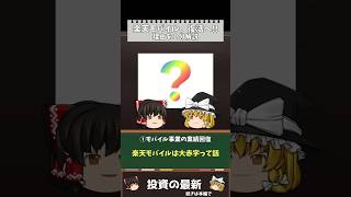 楽天モバイル、復活へ！売上高が劇的改善！【ゆっくり解説】 [upl. by Genvieve]