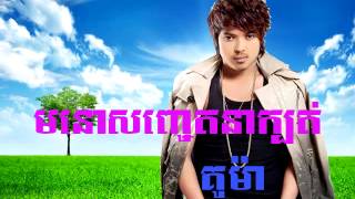 មនោសញ្ចេតនាក្បត់ គូម៉ា Song Ma No Sachrt na kbot Kuma Song Khmer New Song [upl. by Aeneus]