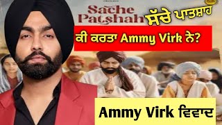 Sache Patshah Ammy Virk  ਵਿਵਾਦ ਕਿਉਂ ਹੋ ਰਿਹਾ  Ammy Virk controversy  Ammy Virk new song [upl. by Suzie674]